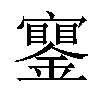 𨭧汉字