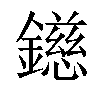 𨭨汉字