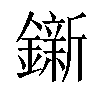 𨭩汉字