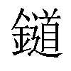 𨭪汉字