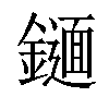 𨭫汉字