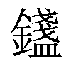 𨭮汉字