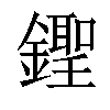 𨭰汉字