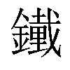 𨭱汉字