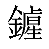 𨭲汉字