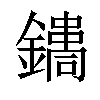 𨭳汉字