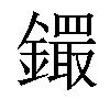 𨭵汉字