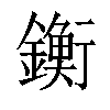 𨭶汉字