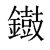 𨭸汉字