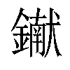 𨭹汉字