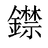 𨭺汉字