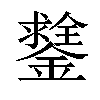 𨭻汉字