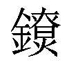 𨭼汉字