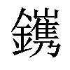 𨭽汉字