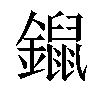 𨭿汉字