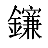 𨮄汉字