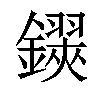 𨮅汉字