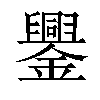 𨮆汉字