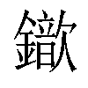 𨮈汉字