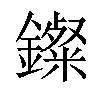 𨮏汉字