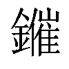 𨮑汉字