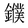 𨮓汉字