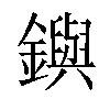 𨮔汉字