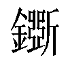 𨮕汉字