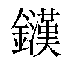 𨮟汉字