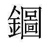 𨮢汉字