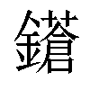 𨮤汉字