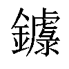 𨮦汉字