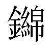 𨮨汉字