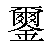 𨮪汉字