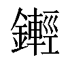 𨮫汉字