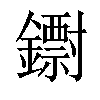 𨮬汉字