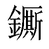 𨮭汉字