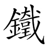 𨮯汉字