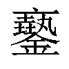 𨮲汉字