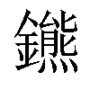 𨮳汉字