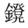 𨮴汉字