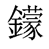 𨮵汉字