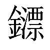 𨮶汉字