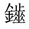 𨮷汉字