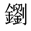 𨮸汉字