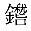 𨮺汉字