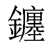 𨮻汉字