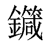 𨮼汉字