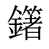 𨮿汉字