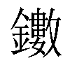 𨯃汉字